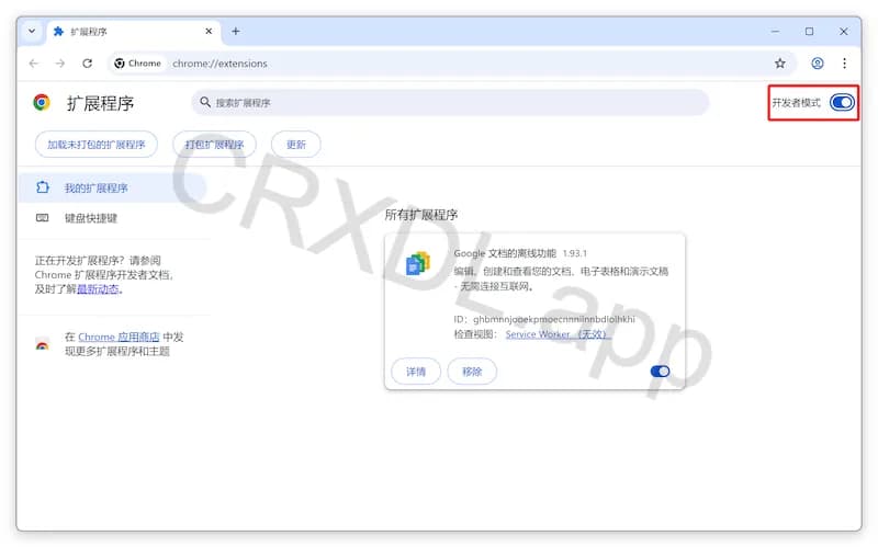 Chrome扩展程序页面开发者模式设置